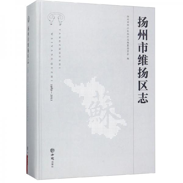 揚(yáng)州市維揚(yáng)區(qū)志(附光盤1989-2011)(精)