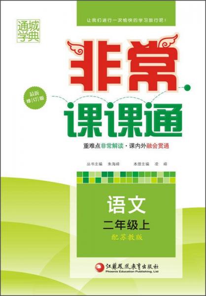 通城学典·非常课课通：语文（二年级上 配苏教版 最新修订版）