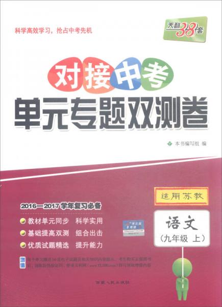 天利38套 2016-2017学年复习必备 对接中考单元专题双测卷：语文（九年级上 适用苏教）