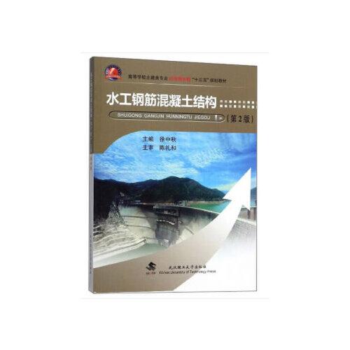水工鋼筋混凝土結(jié)構(gòu)