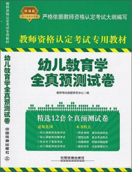 教師資格認定考試專用教材：幼兒教育學(xué)全真預(yù)測試卷