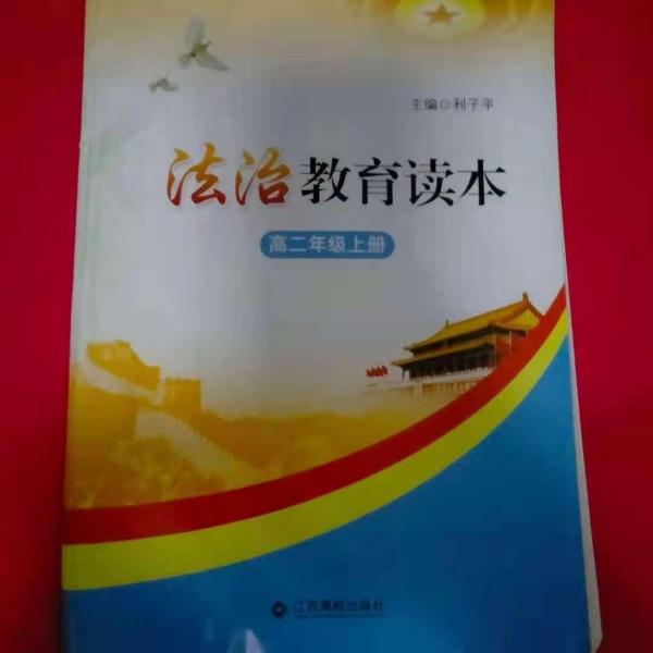 法治教育讀本. 高二年級(jí). 上冊(cè)