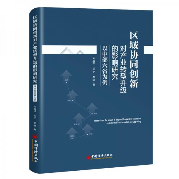 區(qū)域協(xié)同創(chuàng)新對產(chǎn)業(yè)轉(zhuǎn)型升級的影響研究--以中部六省為例