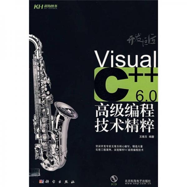 開發(fā)巨匠：Visual C++6.0高級(jí)編程技術(shù)精粹
