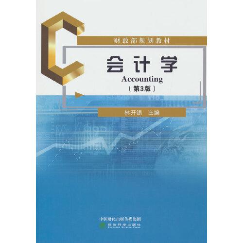 會計學（第3版）