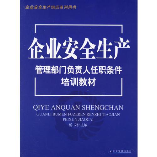 企業(yè)安全生產(chǎn)管理部門負(fù)責(zé)人任職條件培訓(xùn)教材