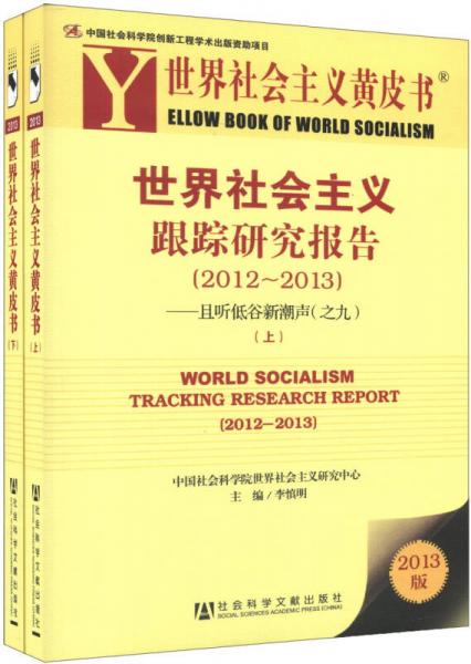 世界社会主义黄皮书:世界社会主义跟踪研究报告（2012~2013）（上、下）--且听低谷新潮声（之九）