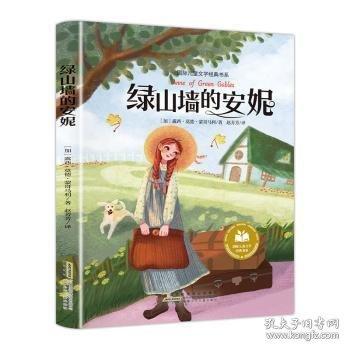 绿山墙的安妮 彩图注音版