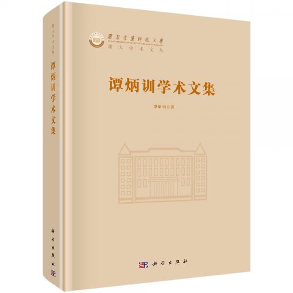譚炳訓學術文集