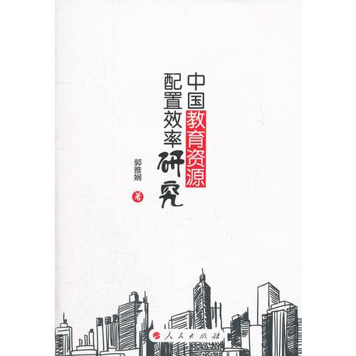 中國教育資源配置效率研究
