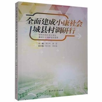 全新正版圖書 全面建成小康社會 城縣村調(diào)研行:湖南師范大學(xué)大學(xué)生暑期社會調(diào)研報告薈萃譚吉華湖南師范大學(xué)出版社有限公司9787564841973  廣大讀者