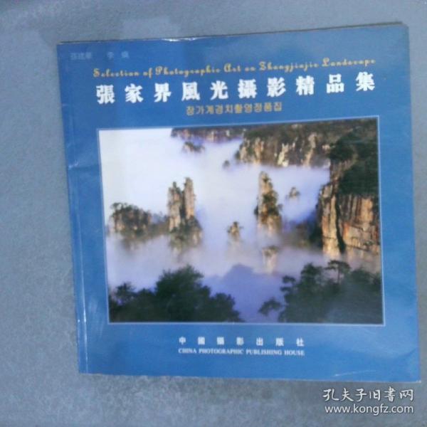 張家界風(fēng)光攝影精品集:[中英日文本]