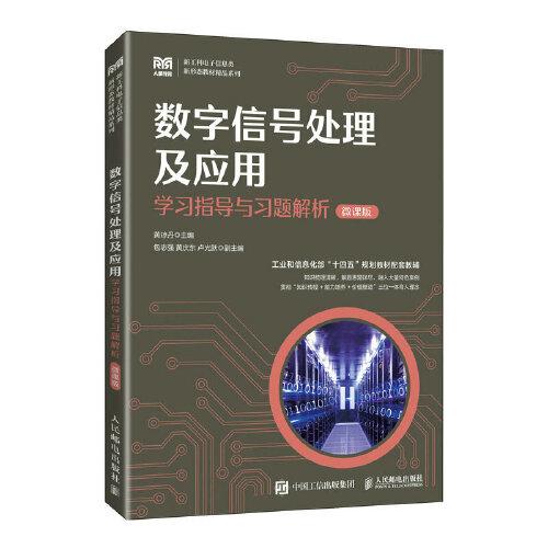 數(shù)字信號(hào)處理及應(yīng)用學(xué)習(xí)指導(dǎo)與習(xí)題解析（微課版）