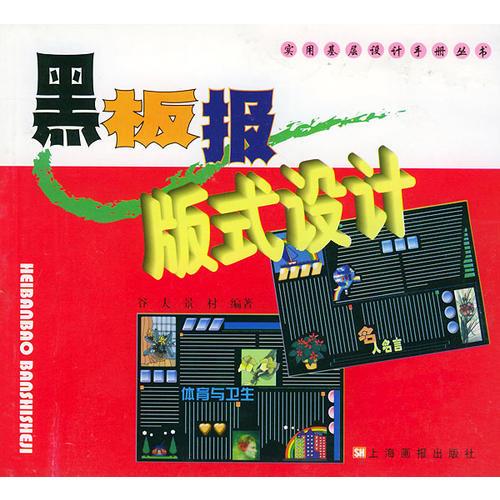 黑板報(bào)版式設(shè)計(jì)——實(shí)用基層設(shè)計(jì)手冊(cè)叢書