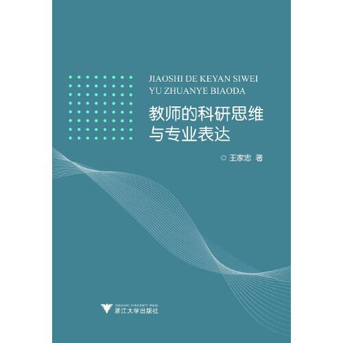 教師的科研思維與專業(yè)表達