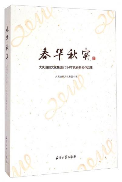 春華秋實(shí) 大慶油田文化集團(tuán)2014年優(yōu)秀新聞作品集