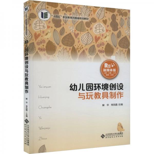 幼兒園環(huán)境創(chuàng)設(shè)與玩教具制作(融媒體版十四五職業(yè)教育河南省規(guī)劃教材)