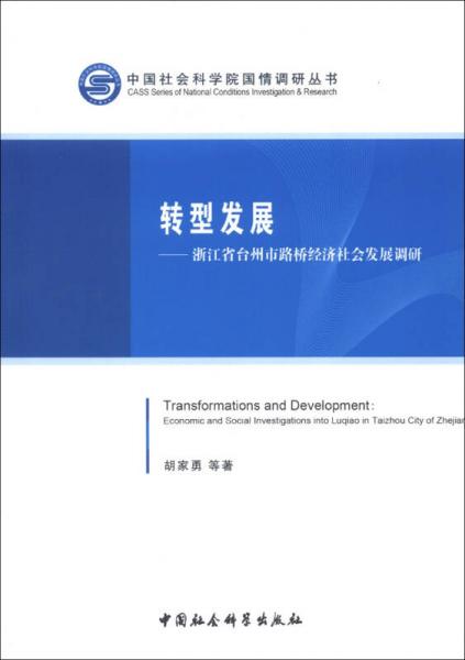 中国社会科学院国情调研丛书·转型发展：浙江省台州市路桥经济社会发展调研