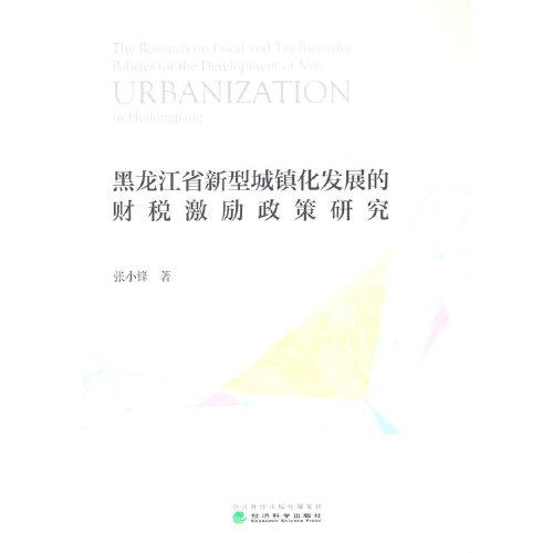 黑龙江省新型城镇化发展的财税激励政策研究