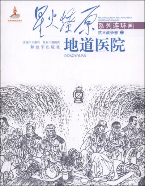 星火燎原系列連環(huán)畫·抗日戰(zhàn)爭(zhēng)卷（25）：地道醫(yī)院