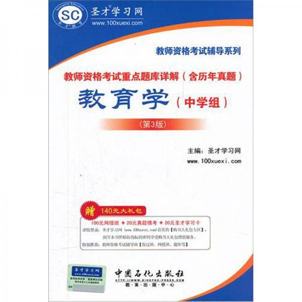 圣才教育·教师资格考试重点题库详解（含历年真题）：教育学（中学组）（第3版）