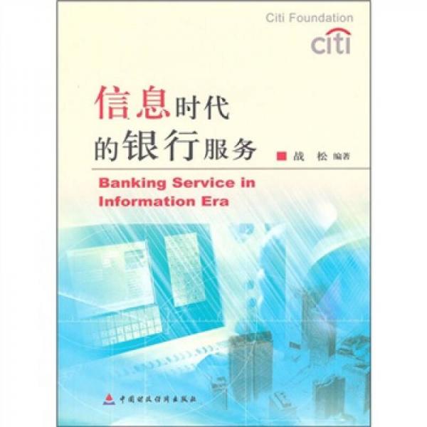 信息時(shí)代的銀行服務(wù)