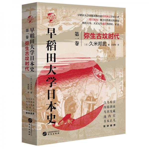 华文全球史066·早稻田大学日本史（卷一）：弥生古坟时代