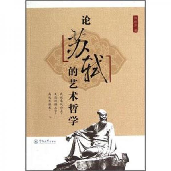 論蘇軾的藝術(shù)哲學