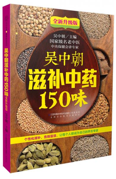 吴中朝滋补中药150味：全新升级版（汉竹）