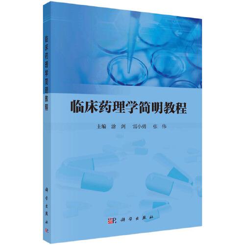 臨床藥理學簡明教程