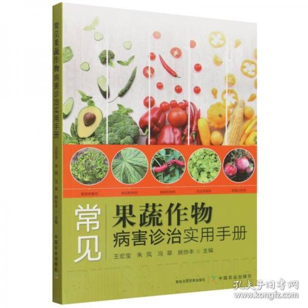 常见果蔬作物病害诊治实用手册