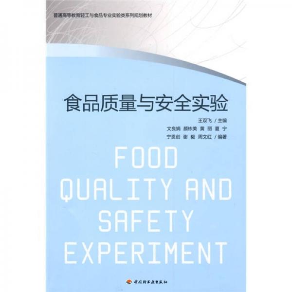 普通高等教育輕工業(yè)與食品專業(yè)實(shí)驗(yàn)類系列規(guī)劃教材：食品質(zhì)量與安全實(shí)驗(yàn)