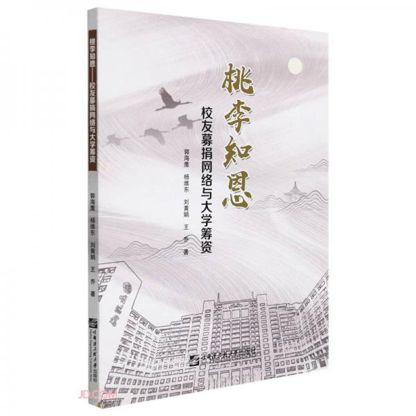 桃李知恩(校友募捐網(wǎng)絡(luò)與大學(xué)籌資)