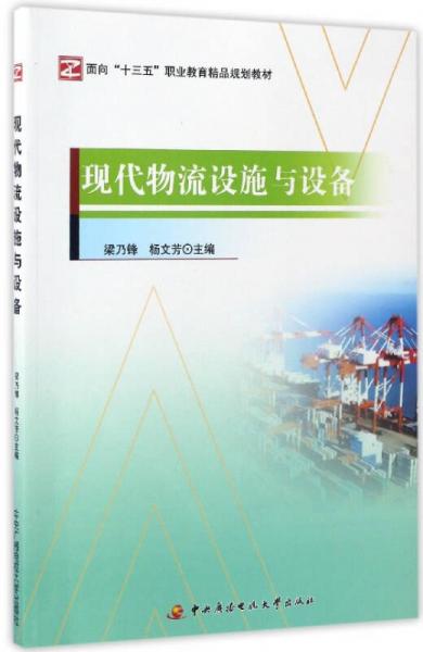 現(xiàn)代物流設(shè)施與設(shè)備/面向“十三五”職業(yè)教育精品規(guī)劃教材