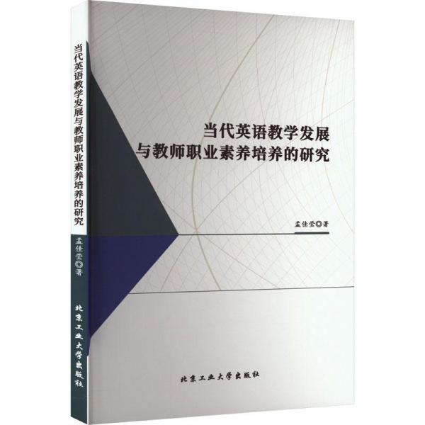 當(dāng)代英語教學(xué)發(fā)展與教師職業(yè)素養(yǎng)培養(yǎng)的研究
