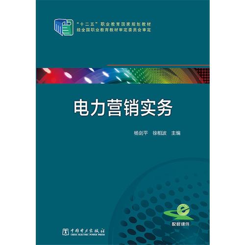 十二五“職業(yè)教育國家規(guī)劃教材  電力營銷實(shí)務(wù)