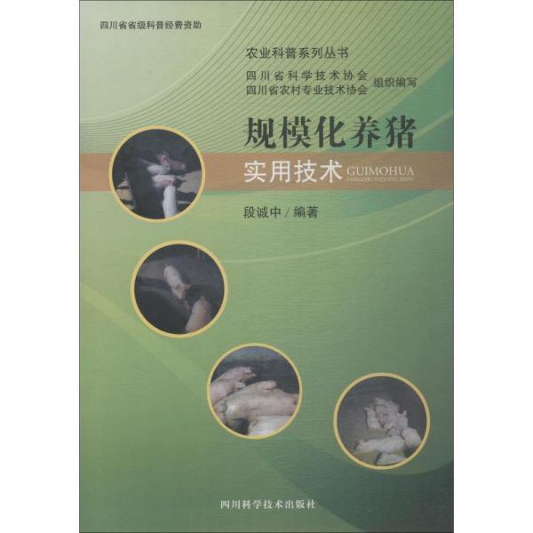 規(guī)模化養(yǎng)豬實用技術