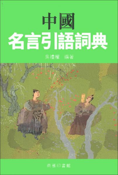 中國(guó)名言引語(yǔ)詞典