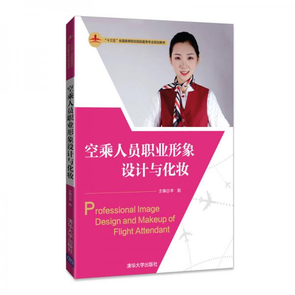 空乘人員職業(yè)形象設(shè)計(jì)與化妝/“十三五”全國(guó)高等院校民航服務(wù)專業(yè)規(guī)劃教材