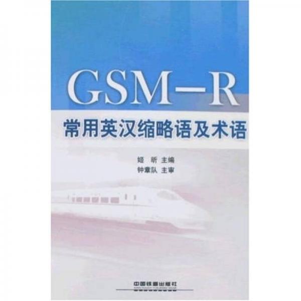 GSMR常用英漢縮略語及術(shù)語