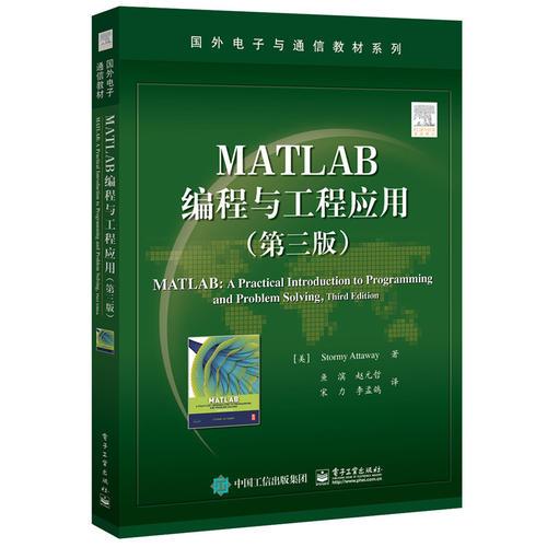 MATLAB编程与工程应用（第三版）