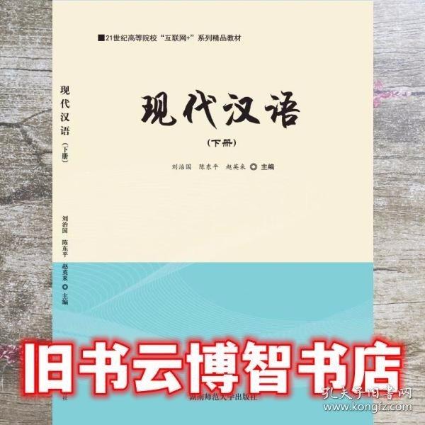 現(xiàn)代漢語下冊 劉治國 陳東平 趙英來 湖南師范大學(xué)出版社 9787564838331