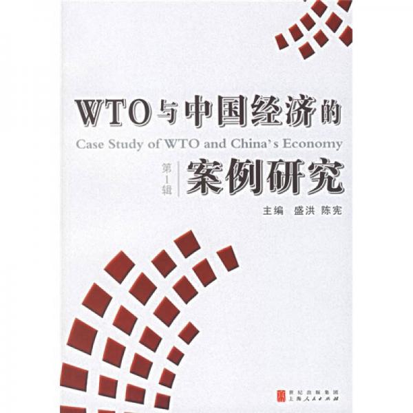 WTO与中国经济的案例研究1