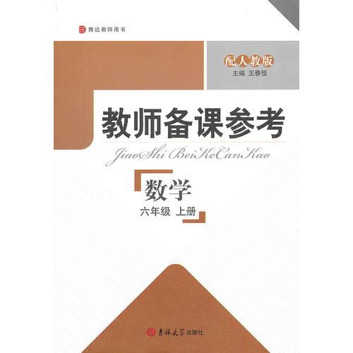 教师备课参考·小学数学 六年级上册（配人教版）