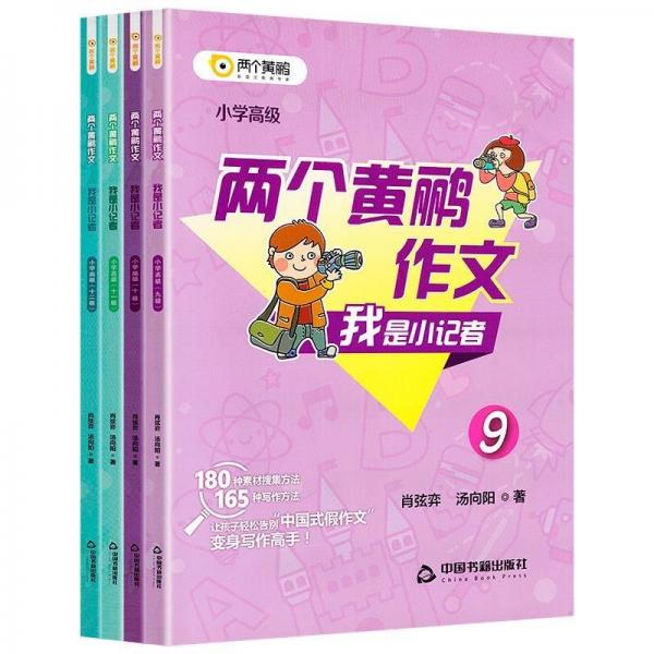 我是小記者. 小學(xué). 高級9-12