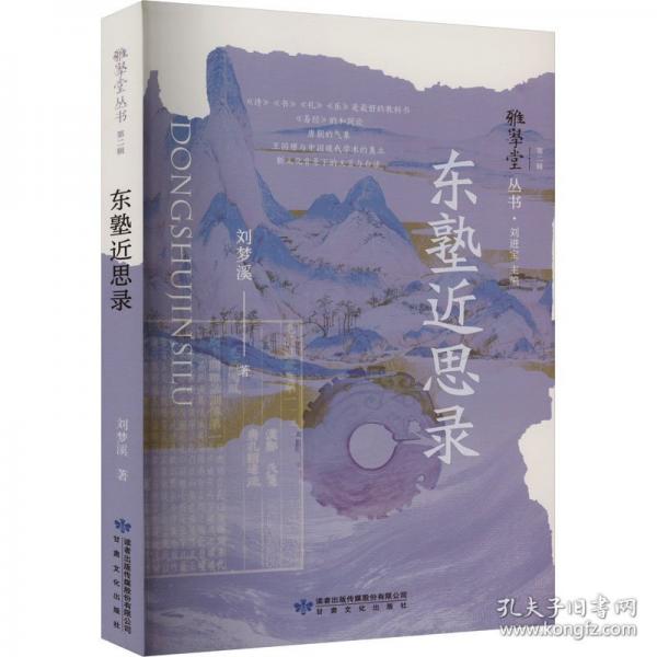 东塾近思录