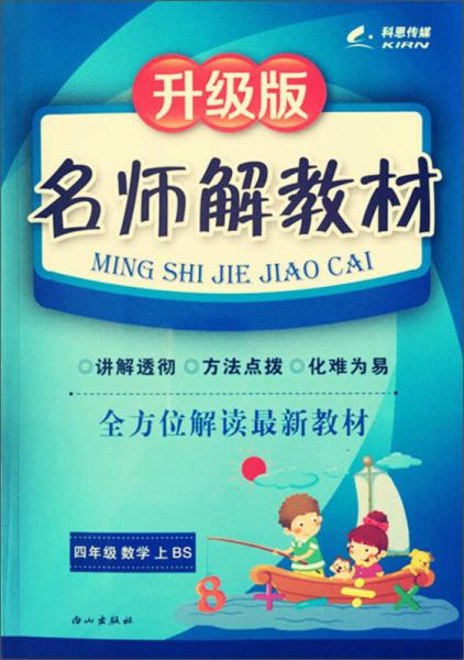 科恩傳媒·名師解教材：四年級(jí)數(shù)學(xué)上