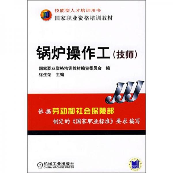國家職業(yè)資格培訓(xùn)教材：鍋爐操作工（技師）