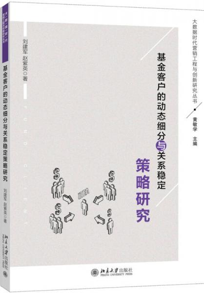 基金客户的动态细分与关系稳定策略研究