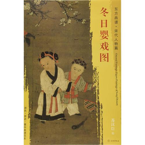 東方畫(huà)譜·宋代人物畫(huà)菁華高清摹本·冬日嬰戲圖